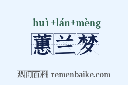 蕙兰梦是什么意思的图片